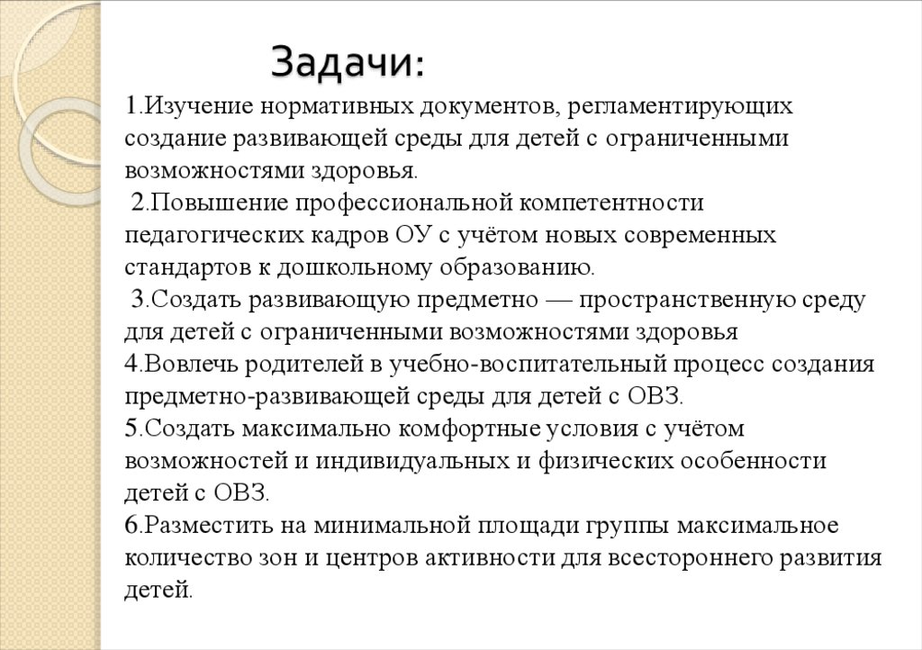 Задачи: 1.Изучение нормативных документов, регламентирующих создание развивающей среды для детей с ограниченными возможностями
