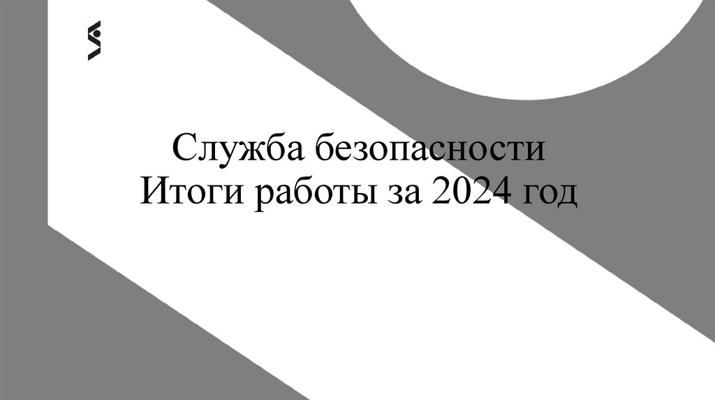 Служба безопасности Итоги работы за 2024 год