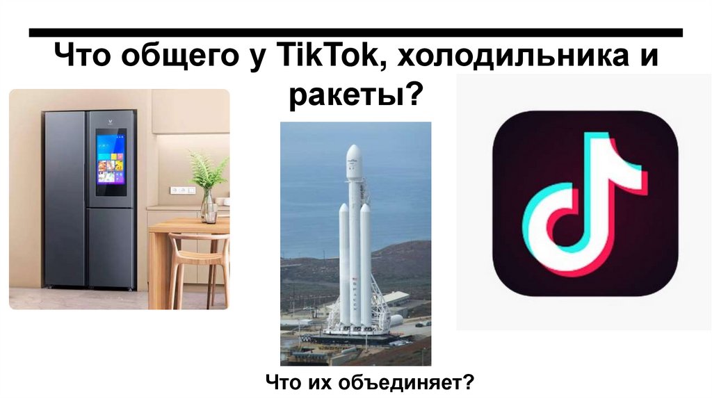 Что общего у TikTok, холодильника и ракеты?