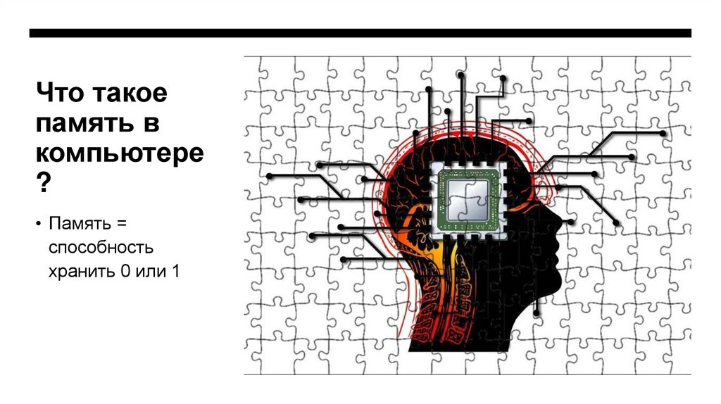 Что такое память в компьютере?