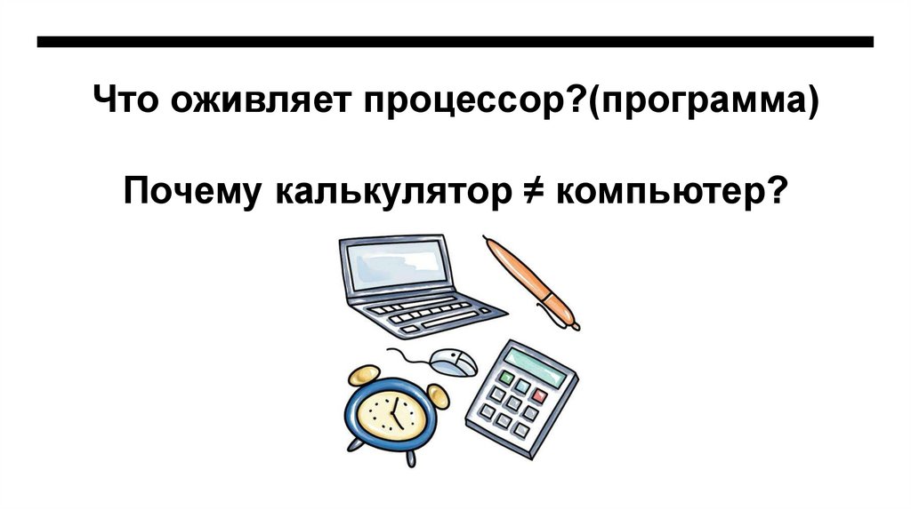 Что оживляет процессор?(программа) Почему калькулятор ≠ компьютер?