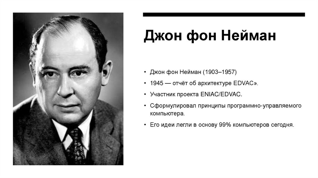 Джон фон Нейман