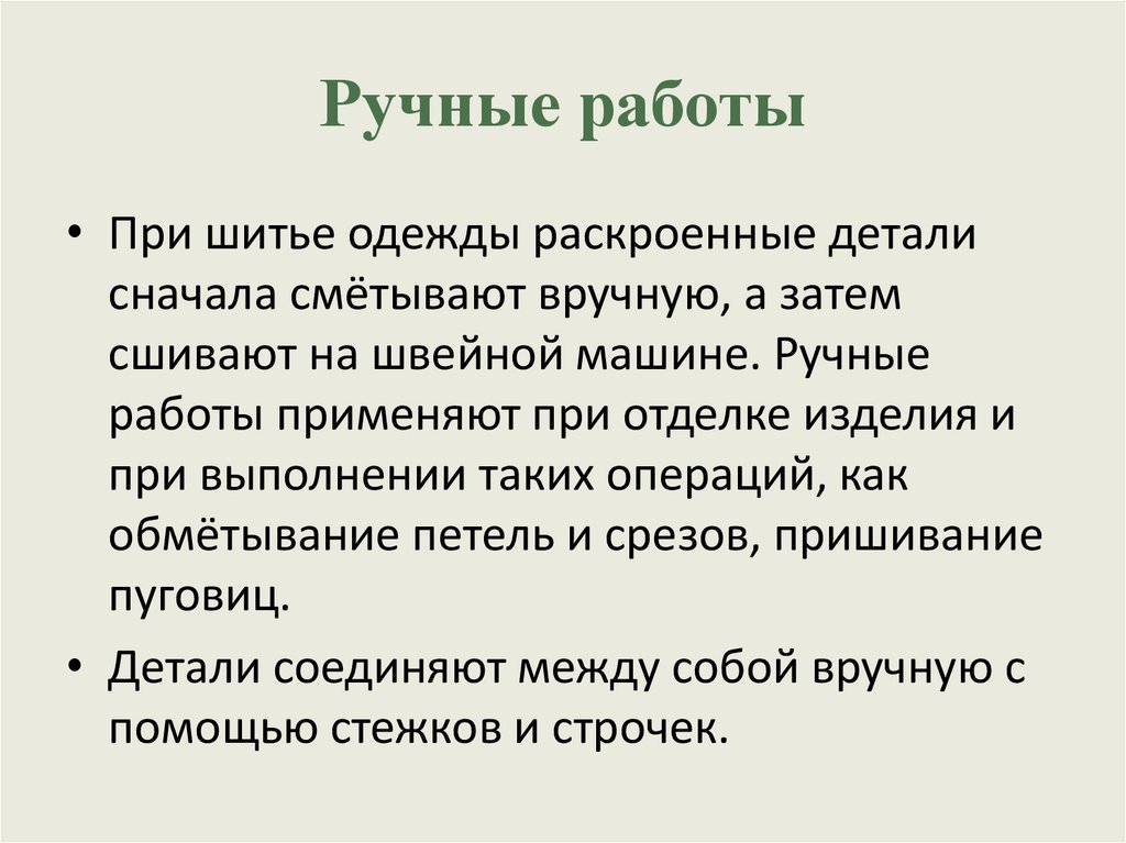 Ручные работы