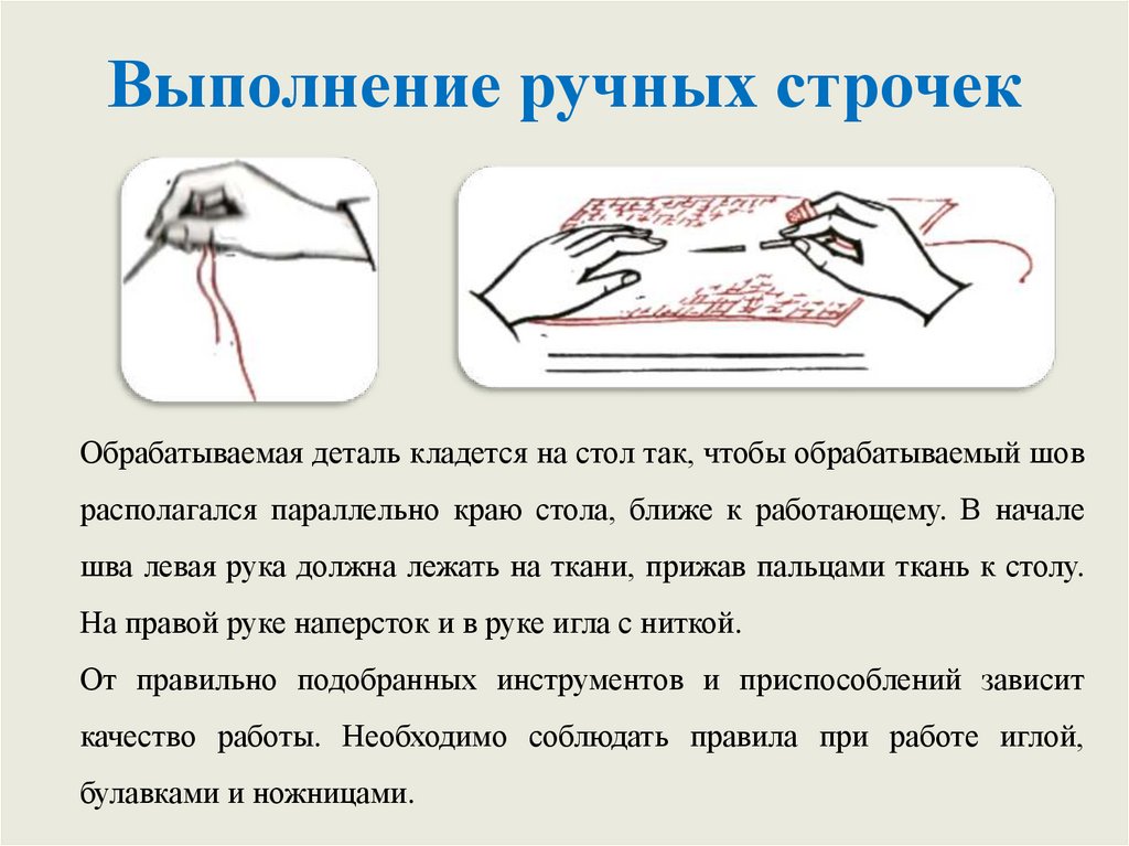Выполнение ручных строчек