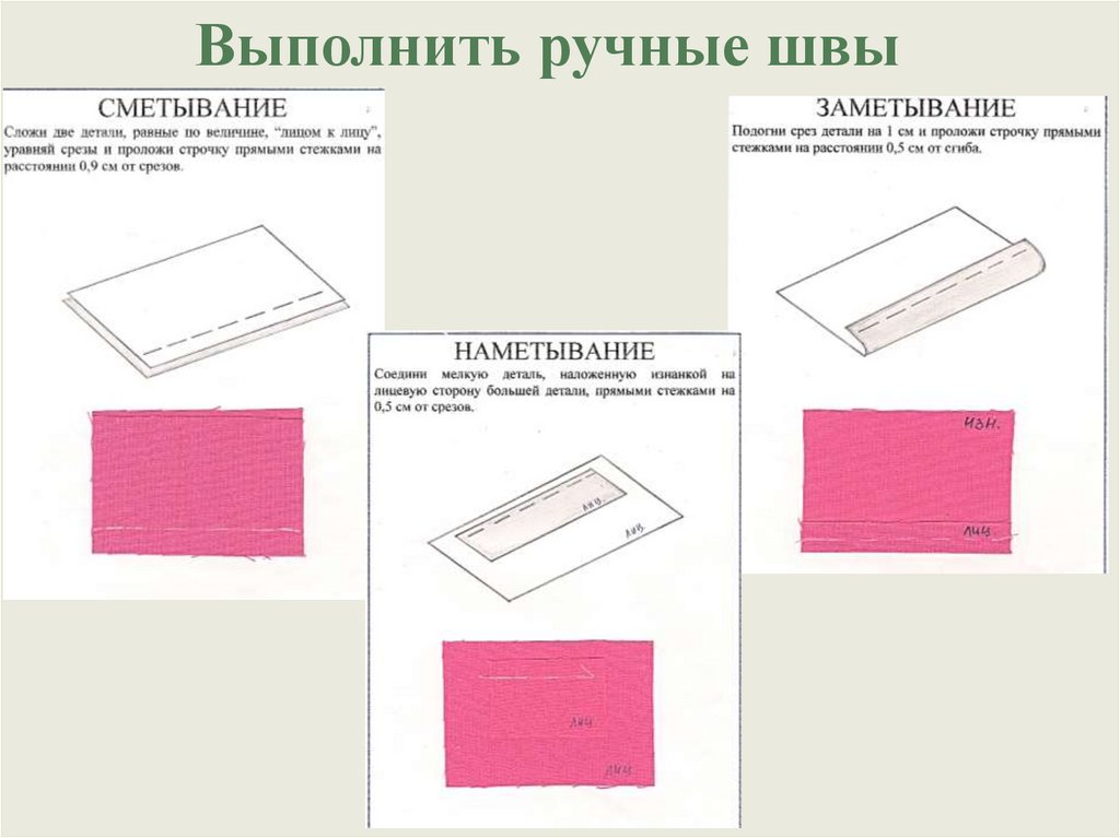 Выполнить ручные швы