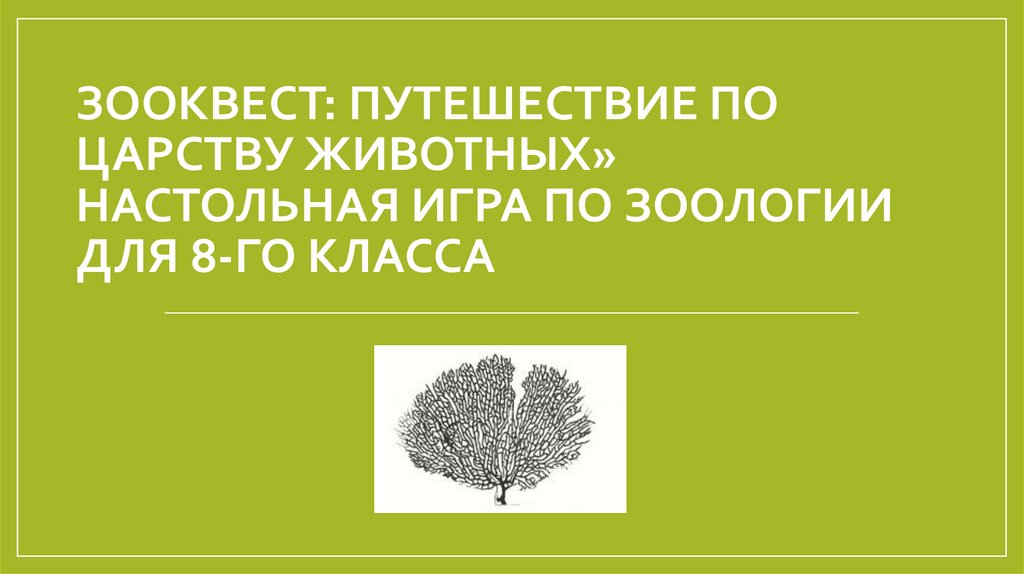 ЗооКвест: Путешествие по царству животных» Настольная игра по зоологии для 8-го класса