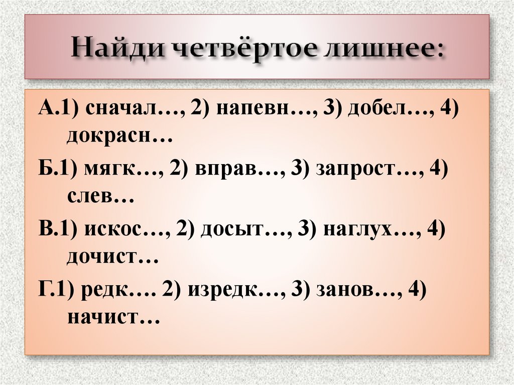 Найди четвёртое лишнее: