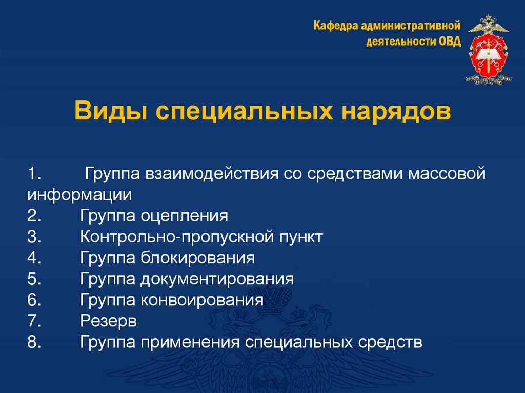 Виды специальных нарядов