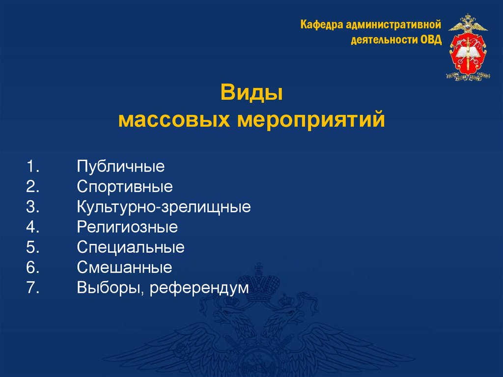 Виды массовых мероприятий