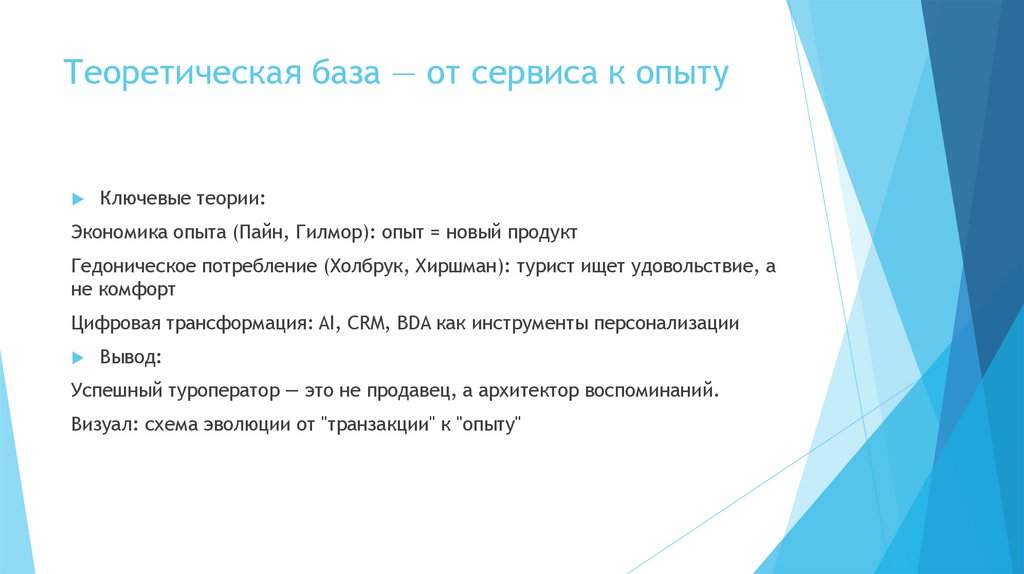 Теоретическая база — от сервиса к опыту