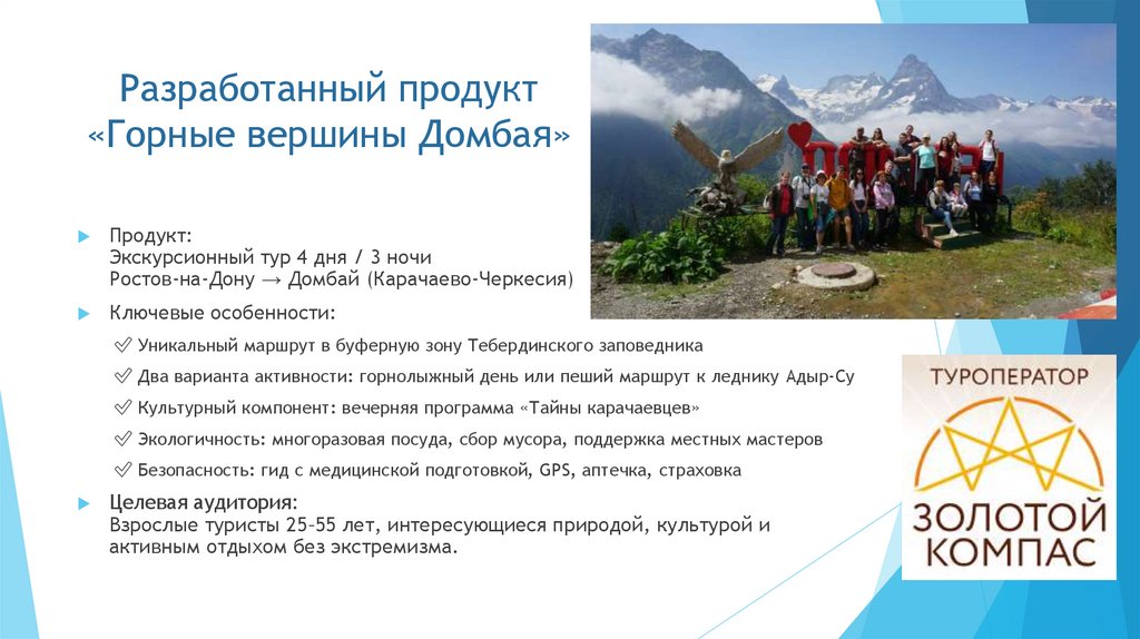 Разработанный продукт «Горные вершины Домбая»