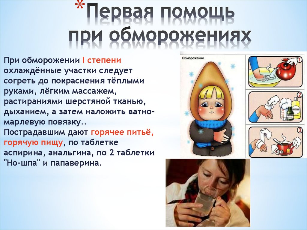 Первая помощь при обморожениях