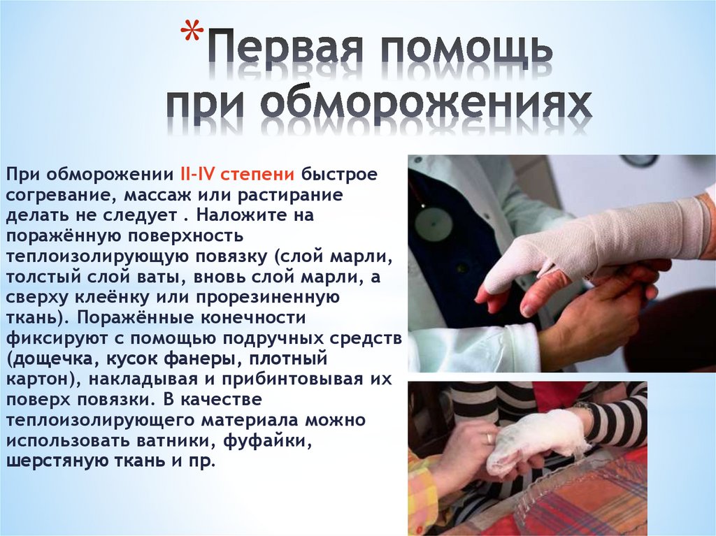 Первая помощь при обморожениях