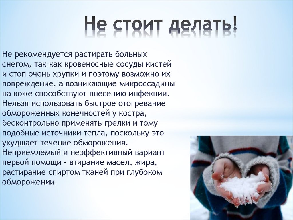 Не стоит делать!