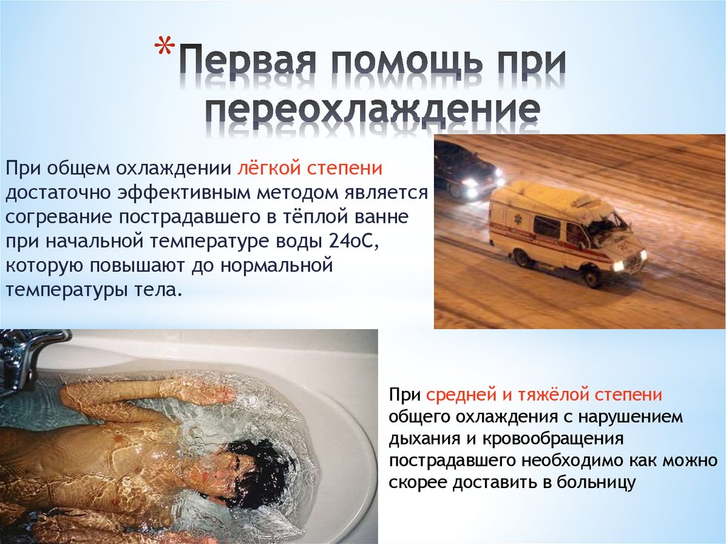Первая помощь при переохлаждение