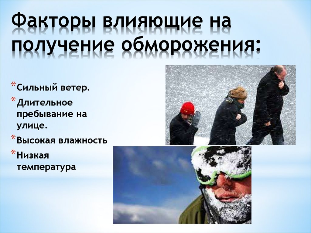 Факторы влияющие на получение обморожения: