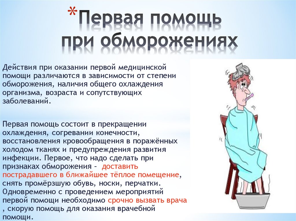 Первая помощь при обморожениях