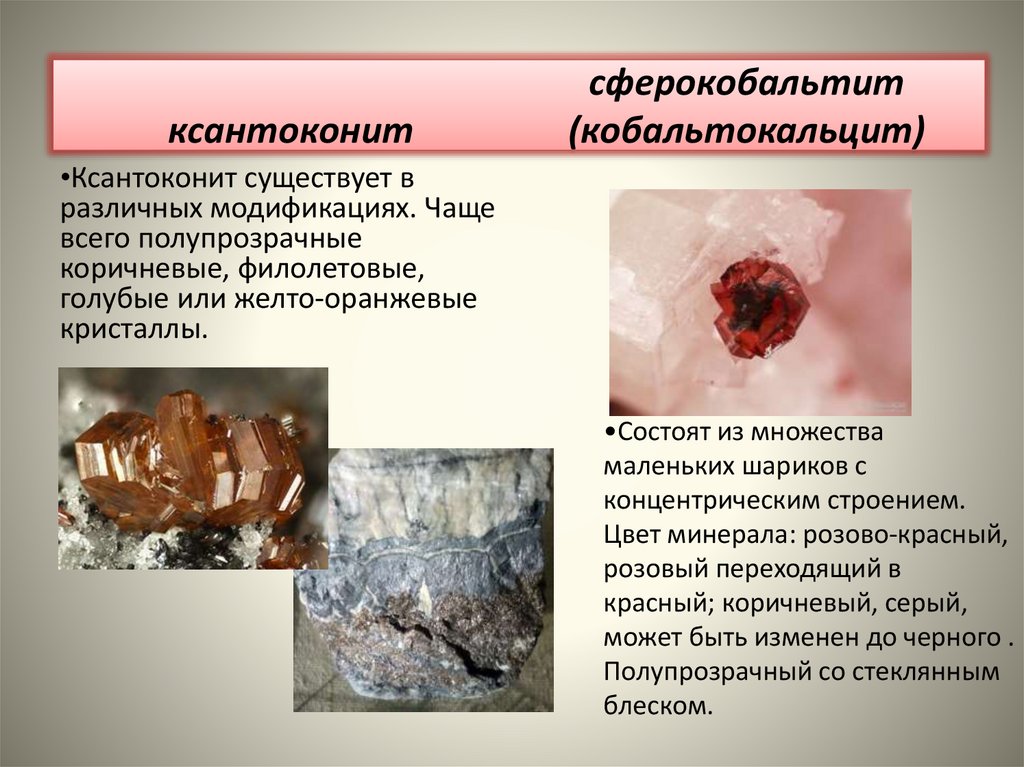 ксантоконит сферокобальтит (кобальтокальцит)