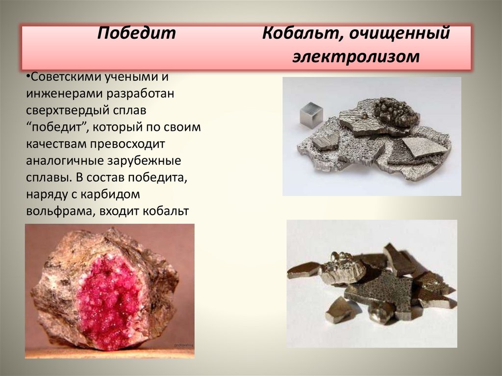 Победит Кобальт, очищенный электролизом