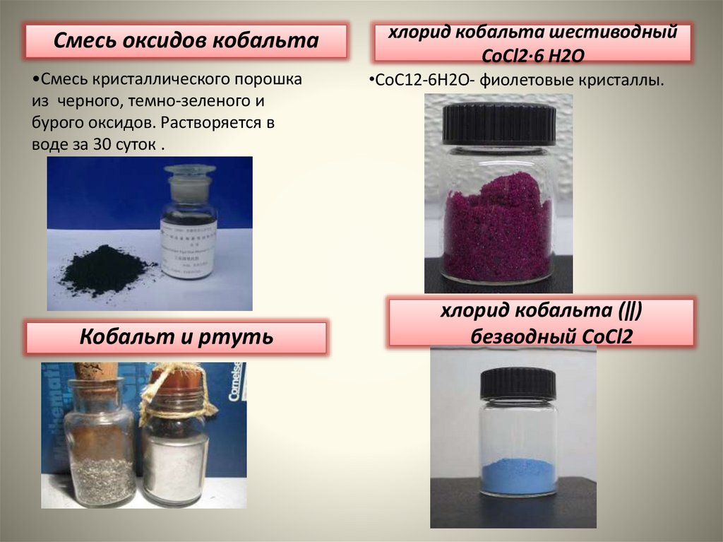 Смесь кристаллического порошка из черного, темно-зеленого и бурого оксидов. Растворяется в воде за 30 суток .
