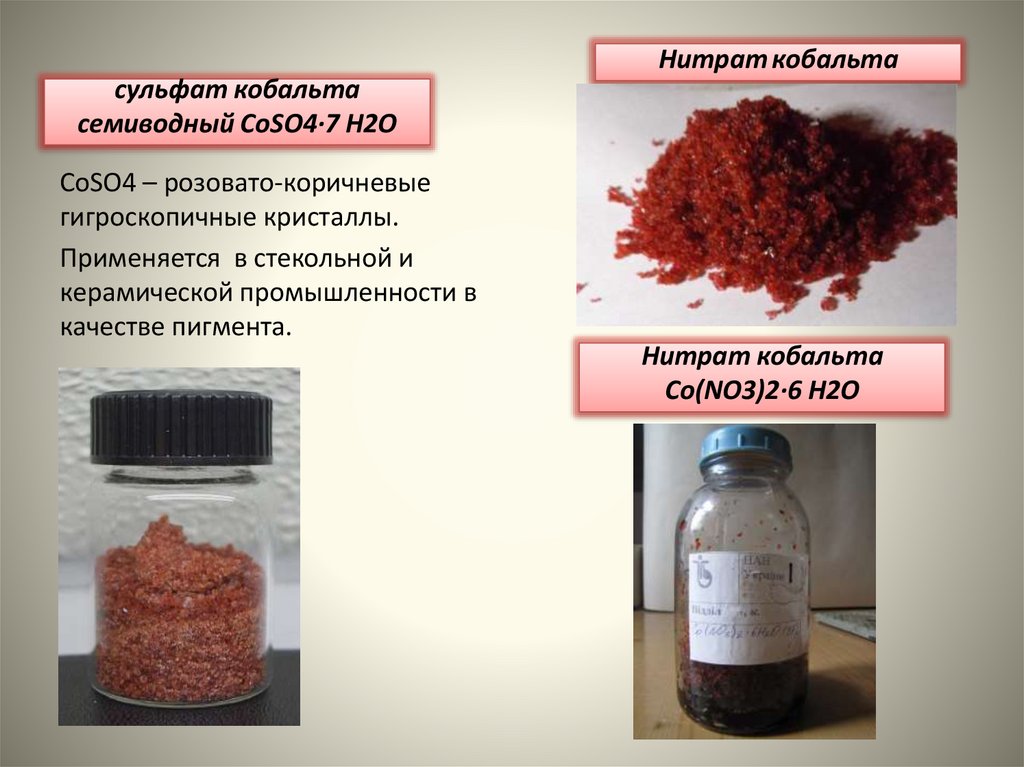 сульфат кобальта семиводный CoSO4·7 H2O