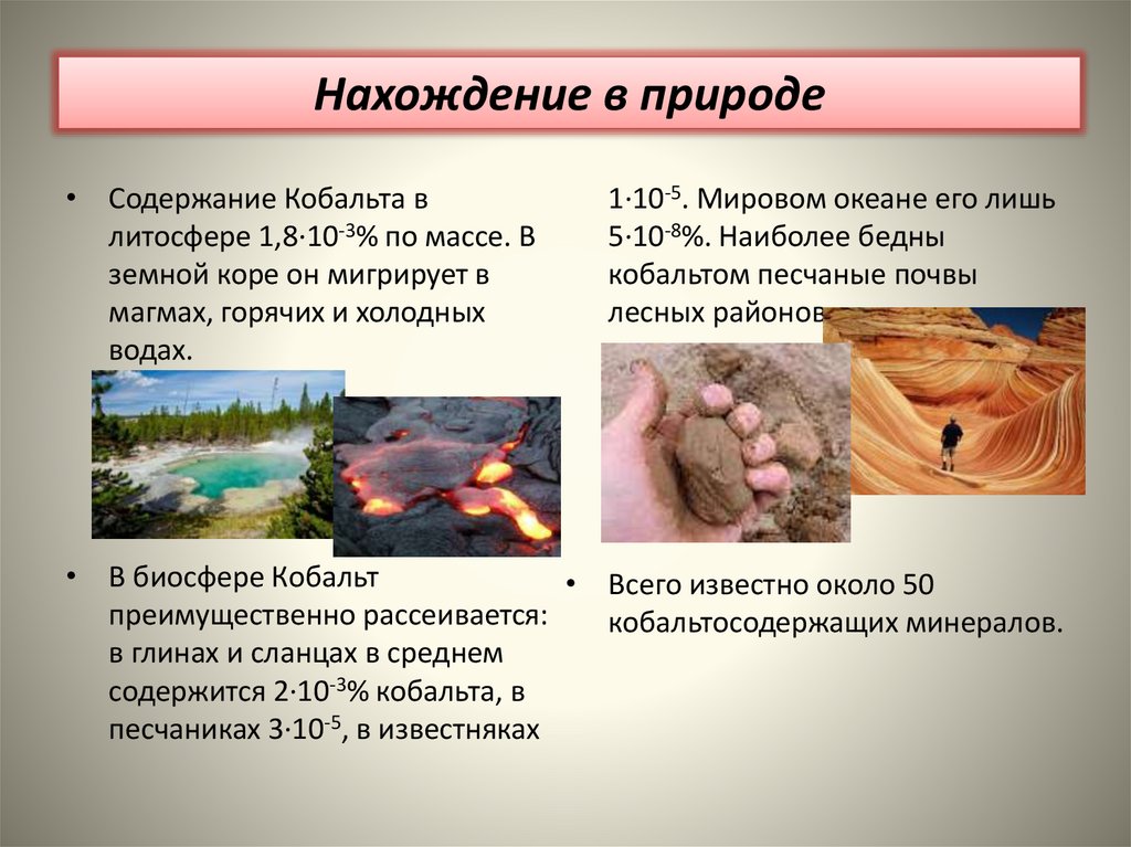 Нахождение в природе