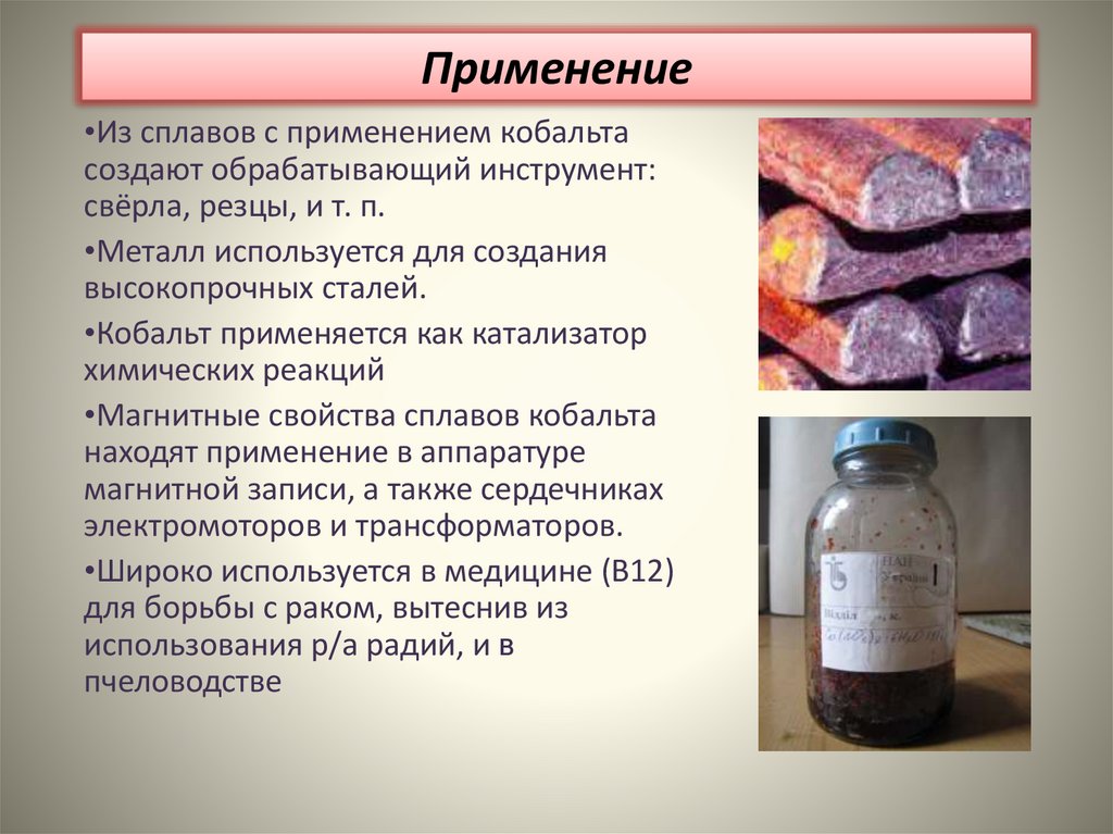 Применение