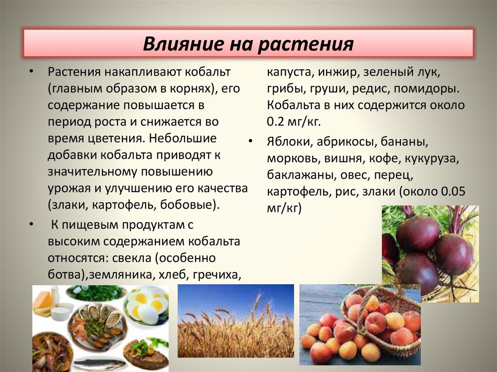 Влияние на растения