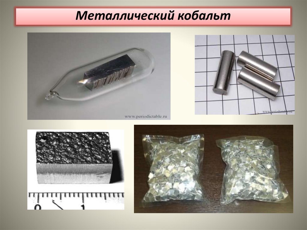 Металлический кобальт