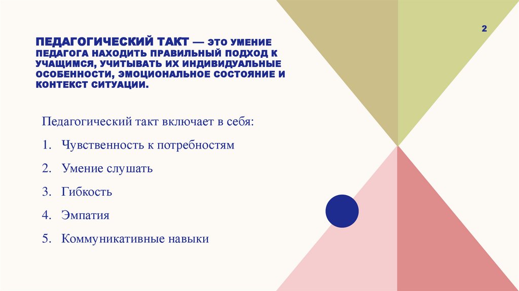 Педагогический такт — это умение педагога находить правильный подход к учащимся, учитывать их индивидуальные особенности,