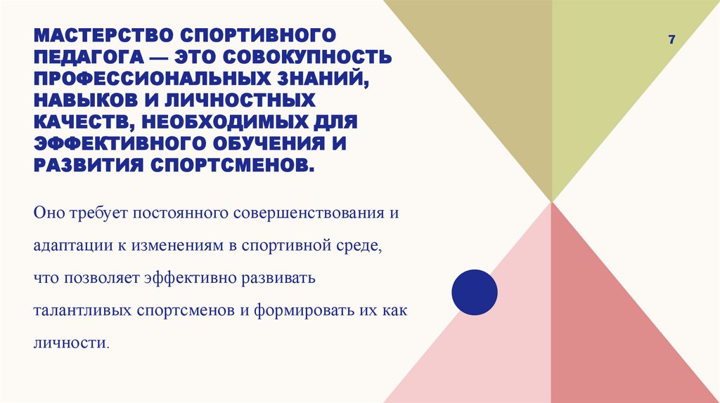 Мастерство спортивного педагога — это совокупность профессиональных знаний, навыков и личностных качеств, необходимых для