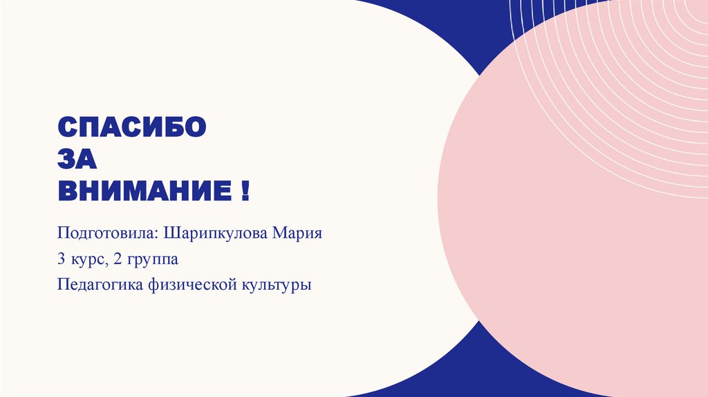 Спасибо за внимание !