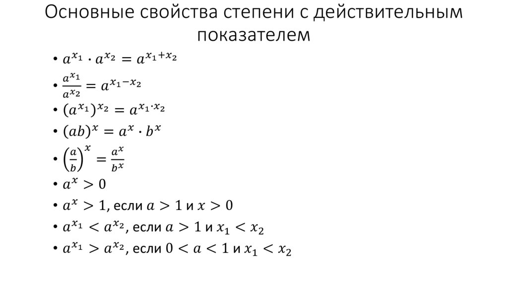 Основные свойства степени с действительным показателем