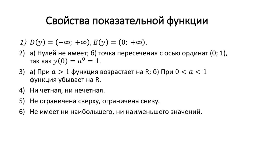 Свойства показательной функции