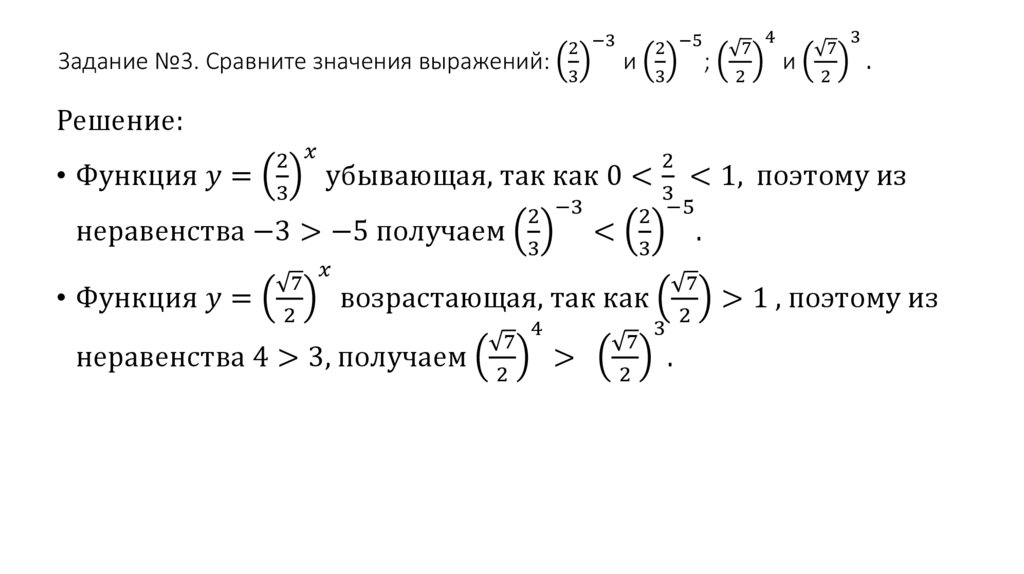 Задание №3. Сравните значения выражений: (2/3)^(-3) и (2/3)^(-5); (√7/2)^4 и (√7/2)^3.