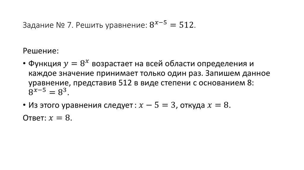 Задание № 7. Решить уравнение: 8^(x-5)=512.