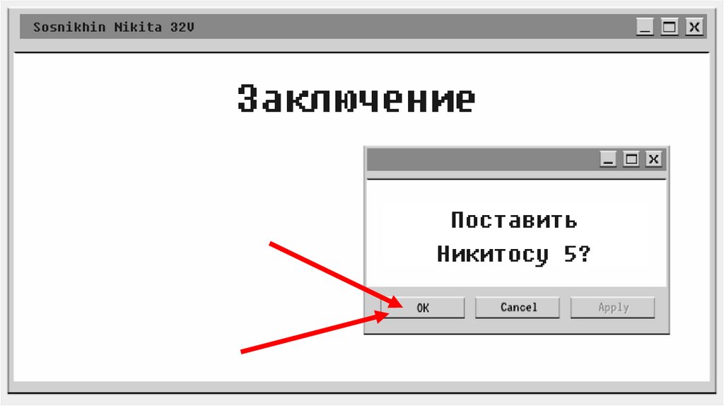 Заключение