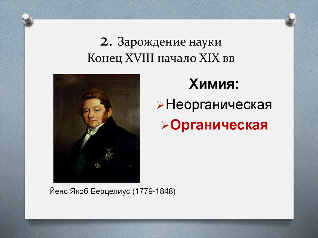 2. Зарождение науки Конец XVIII начало XIX вв