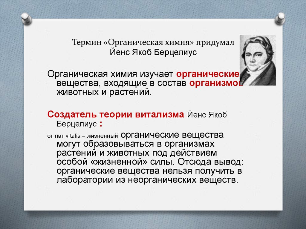Термин «Органическая химия» придумал Йенс Якоб Берцелиус