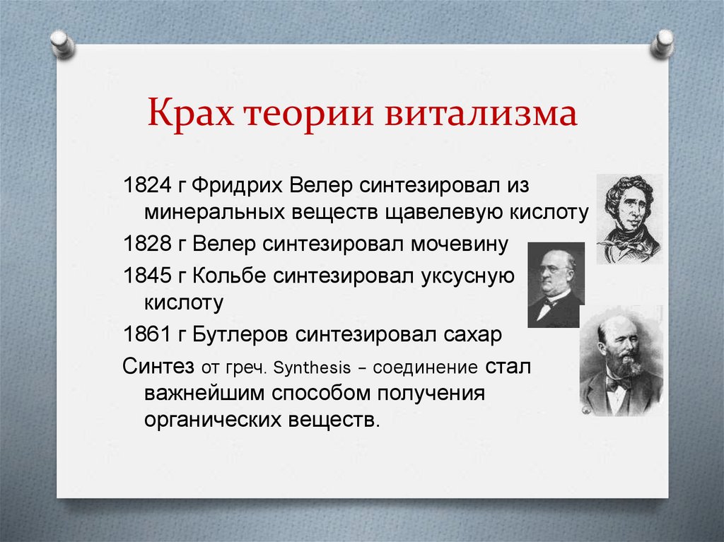 Крах теории витализма