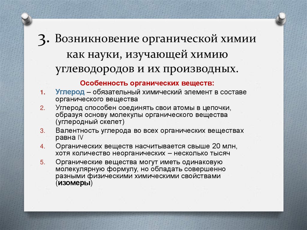 3. Возникновение органической химии как науки, изучающей химию углеводородов и их производных.