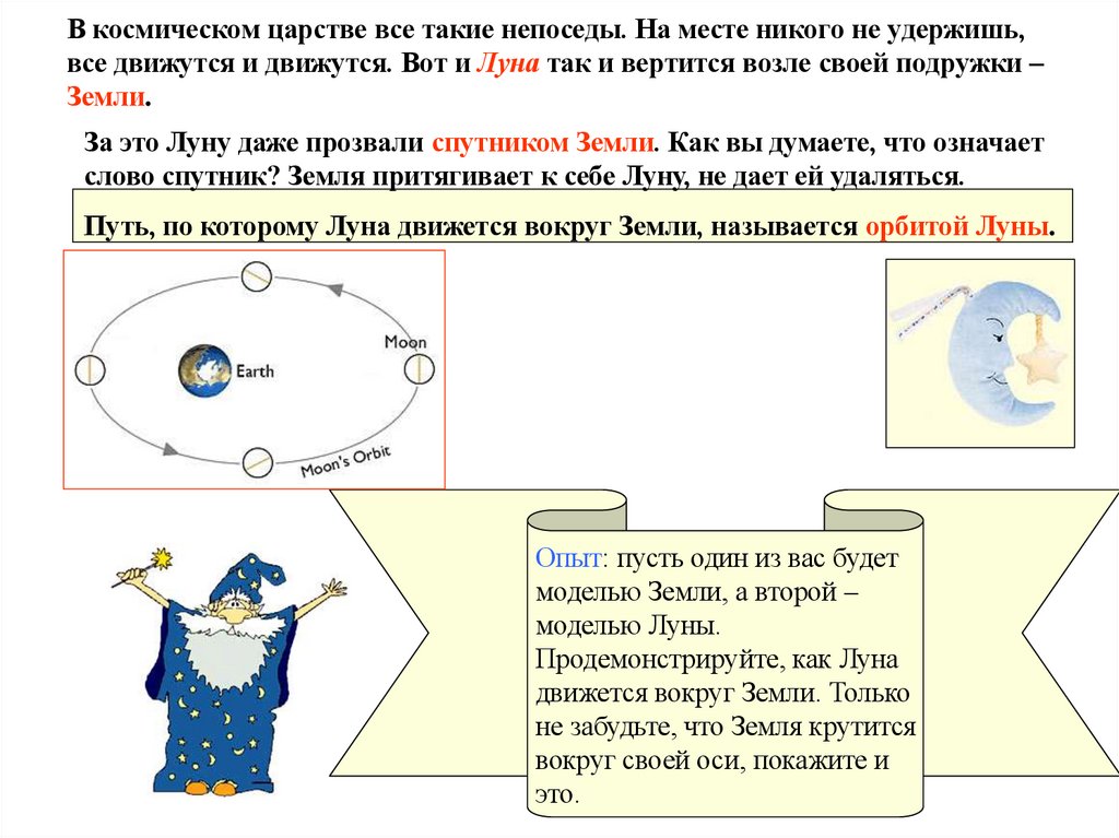 В космическом царстве все такие непоседы. На месте никого не удержишь, все движутся и движутся. Вот и Луна так и вертится возле