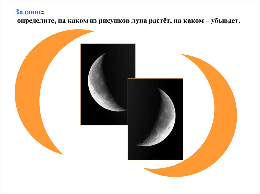 Задание: определите, на каком из рисунков луна растёт, на каком – убывает.