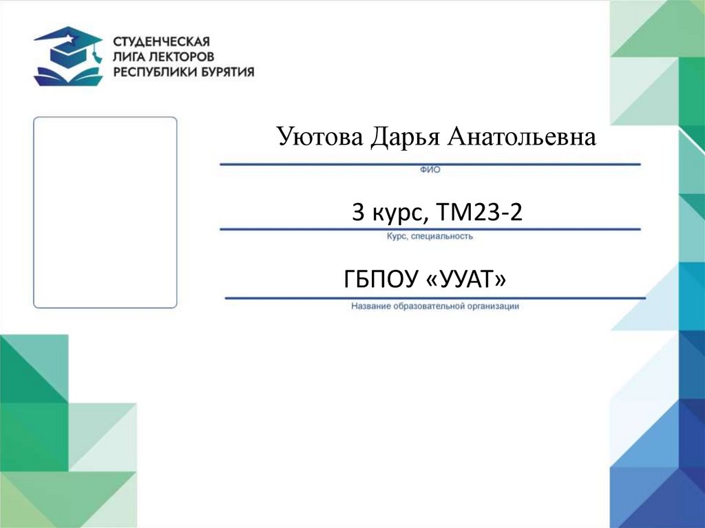 Уютова Дарья Анатольевна