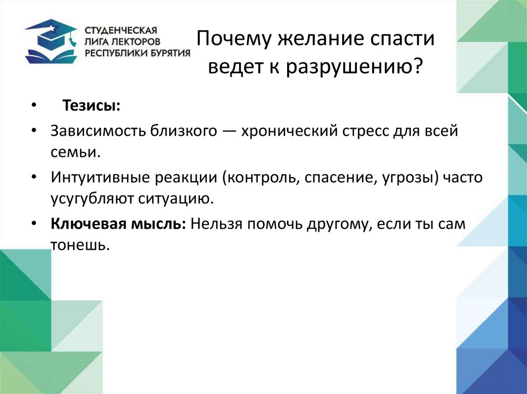 Почему желание спасти ведет к разрушению?