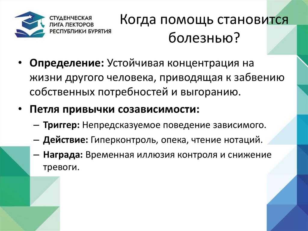 Когда помощь становится болезнью?