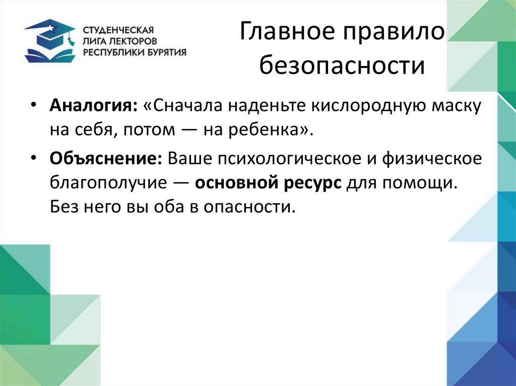 Главное правило безопасности