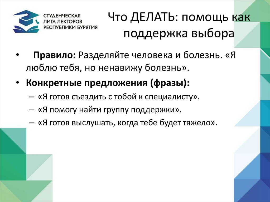 Что ДЕЛАТЬ: помощь как поддержка выбора