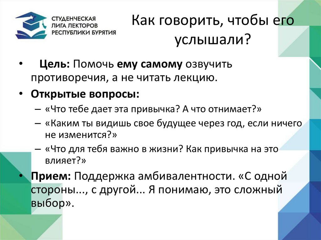 Как говорить, чтобы его услышали?