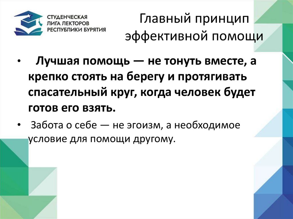 Главный принцип эффективной помощи